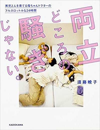 両立どころの騒ぎじゃない。